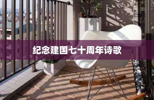 纪念建国七十周年诗歌