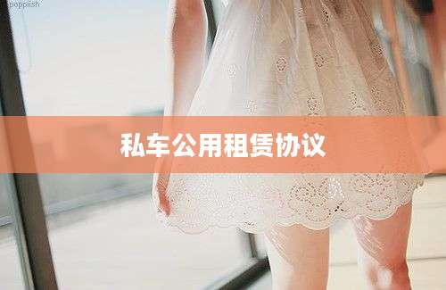 私车公用租赁协议