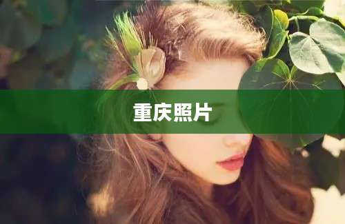 重庆照片