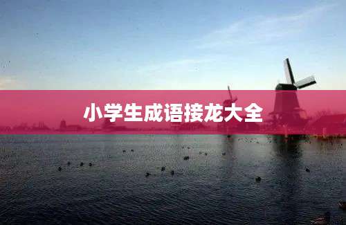 小学生成语接龙大全