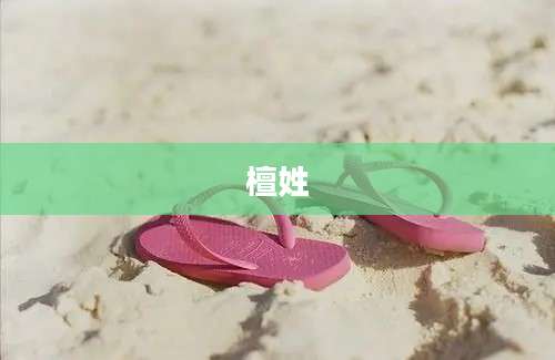 檀姓