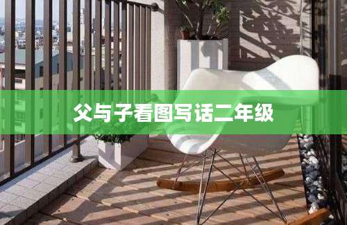 父与子看图写话二年级