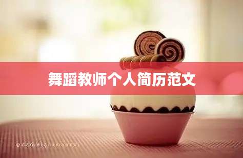 舞蹈教师个人简历范文