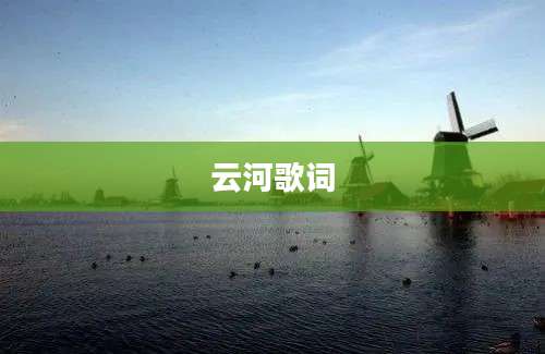 云河歌词