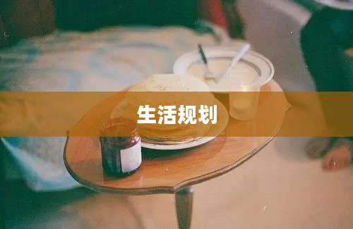生活规划