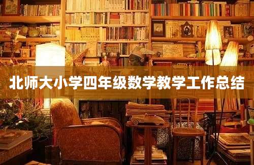 北师大小学四年级数学教学工作总结