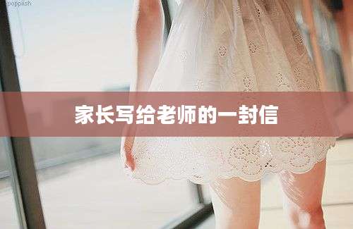 家长写给老师的一封信