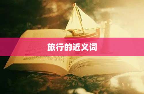 旅行的近义词