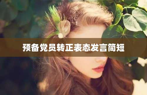 预备党员转正表态发言简短