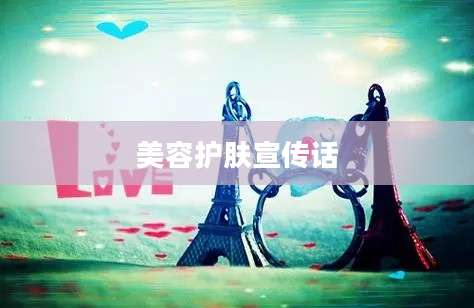 美容护肤宣传话