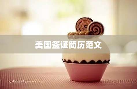 美国签证简历范文