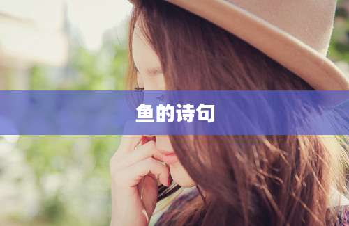 鱼的诗句