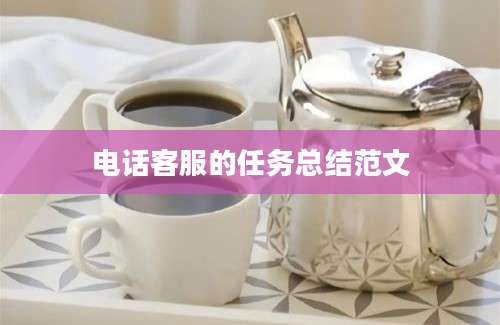电话客服的任务总结范文