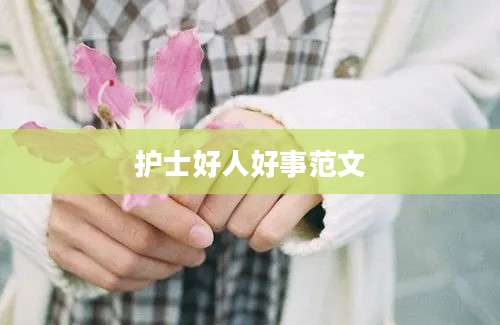 护士好人好事范文