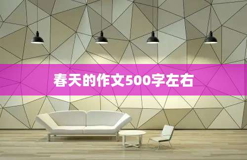 春天的作文500字左右
