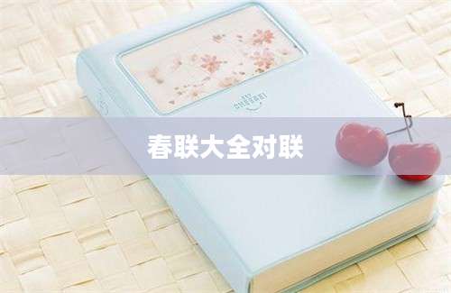 春联大全对联