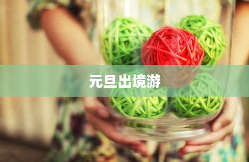 元旦出境游