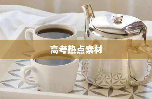 高考热点素材