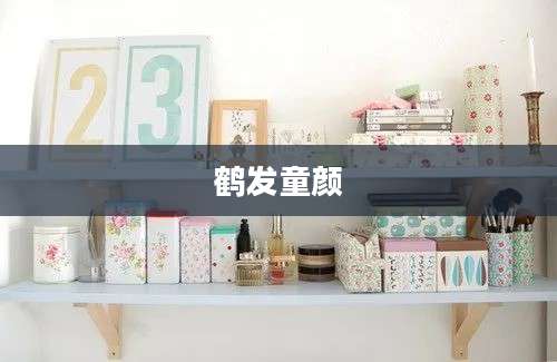 鹤发童颜