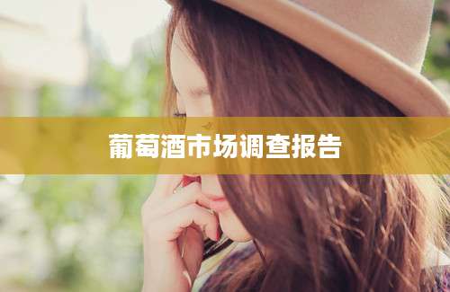 葡萄酒市场调查报告