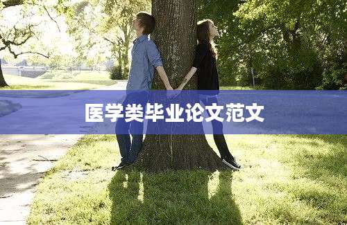 医学类毕业论文范文