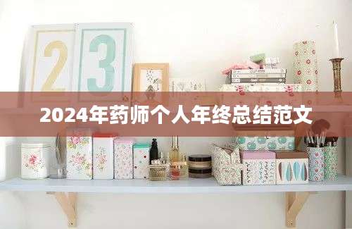 2024年药师个人年终总结范文