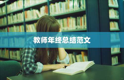 教师年终总结范文