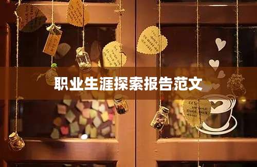 职业生涯探索报告范文