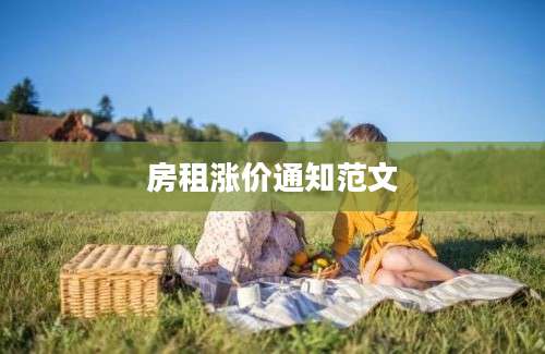 房租涨价通知范文