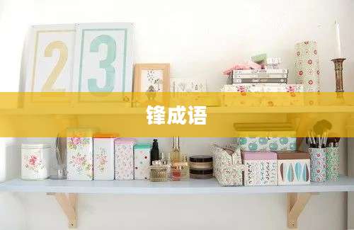 锋成语