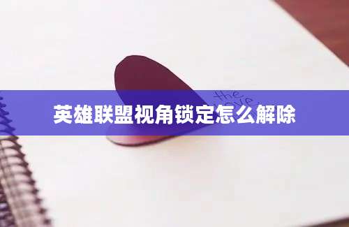 英雄联盟视角锁定怎么解除