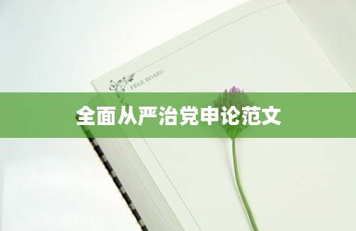 全面从严治党申论范文