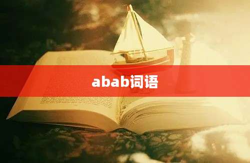 abab词语