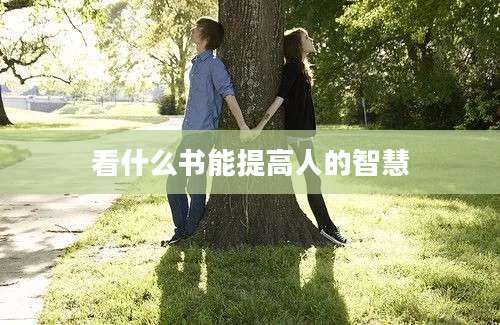 看什么书能提高人的智慧