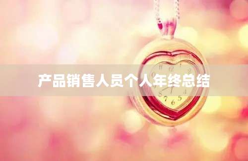 产品销售人员个人年终总结