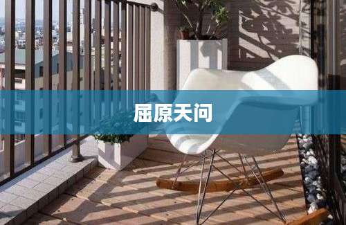 屈原天问