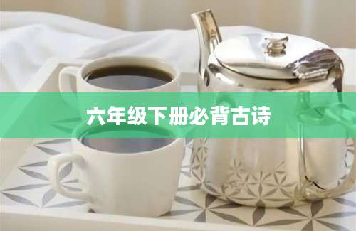 六年级下册必背古诗