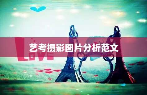 艺考摄影图片分析范文
