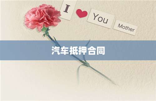 汽车抵押合同