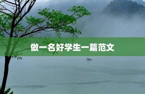 做一名好学生一篇范文