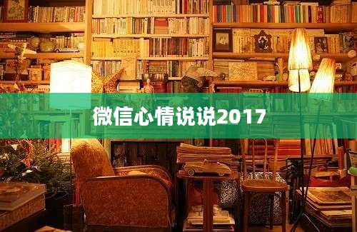 微信心情说说2017