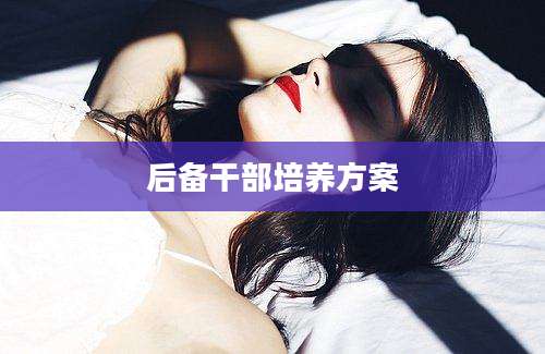 后备干部培养方案
