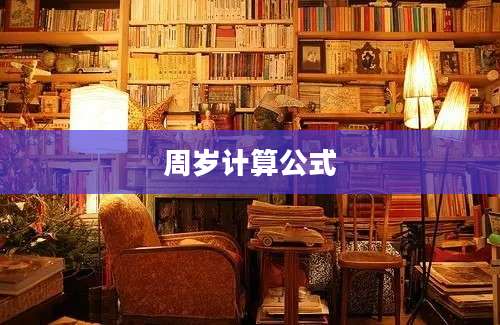 周岁计算公式