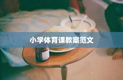 小学体育课教案范文