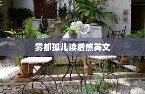 雾都孤儿读后感英文