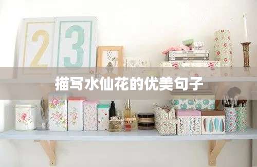 描写水仙花的优美句子