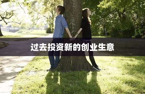 过去投资新的创业生意