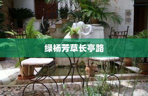 绿杨芳草长亭路