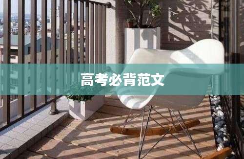 高考必背范文