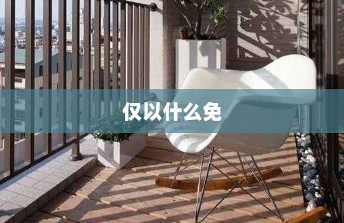 仅以什么免